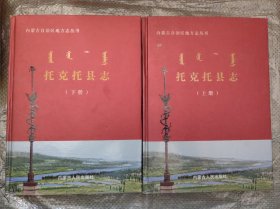 托克托县志（上下）