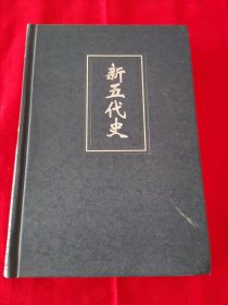 二十四史简体字本40 新五代史 卷一至七四 一册全（版权页在最后一册63册上，见最后一页图片，地下室D21箱子存放）