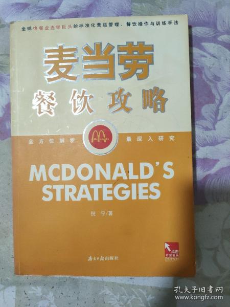 麦当劳餐饮功略:全球快餐连锁业巨头的标准化营运管理、餐饮操作与训练手法