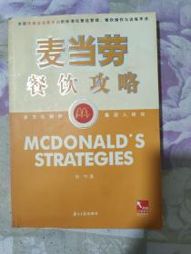 麦当劳餐饮功略:全球快餐连锁业巨头的标准化营运管理、餐饮操作与训练手法