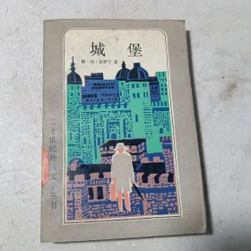 城堡 二十世纪外国文学丛书