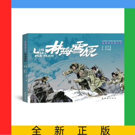 林海雪原(彩色连环画大书)(精)
