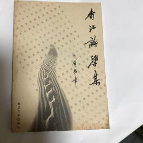 香江论学集
