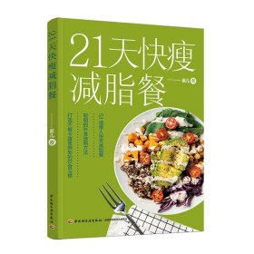 【正版图书】21天快瘦餐雀儿著9787518433544中国轻工业出版社2021-03-01普通图书/综合性图书