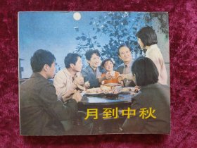 电影连环画：月到中秋（84年1版1印）