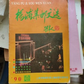 杨浦集邮文选1990