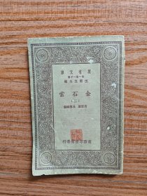 金石索(二）万有文库