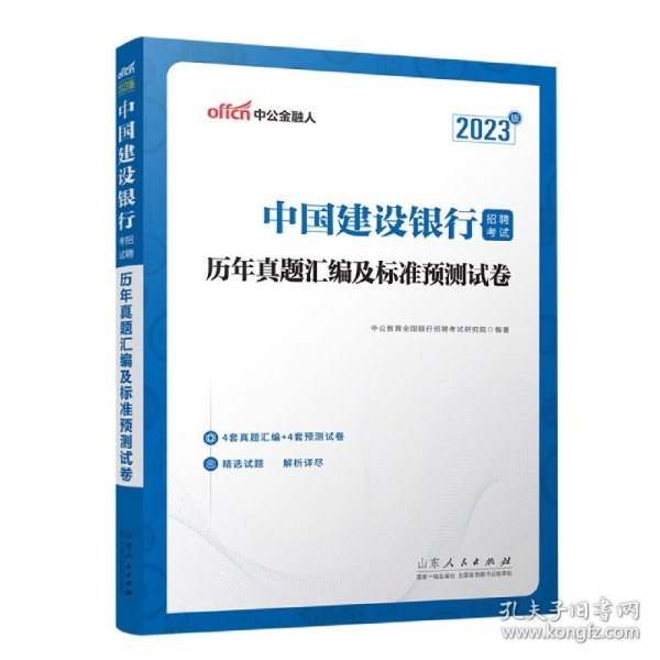 中公建行招聘2023中国建设银行招聘考试历年真题汇编及标准预测试卷