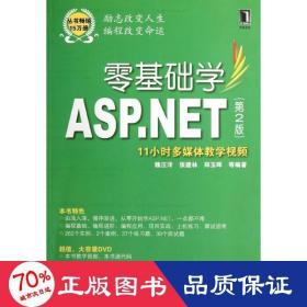 零基础学ASP.NET（第2版）