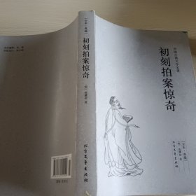 中国古典文学名著：初刻拍案惊奇、喻世明言、警世通言、二刻拍案惊奇，共四本合售