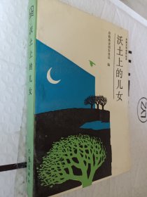 沃土上的儿女，开拓文学创作丛书，1987一版一印