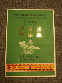 全国少数民族地区乌兰牧骑演出队文艺汇演普格县演出队节目单.四川省文化厅主办