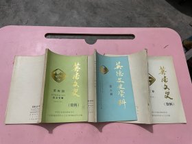 英德文史资料 第三 .四. 六辑