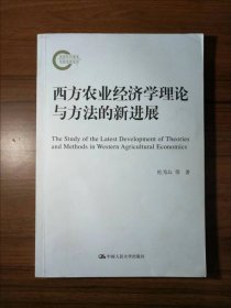 西方农业经济学理论与方法的新进展（国家社科基金后期资助项目）