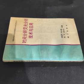 時(shí)間分辨熒光分析技術(shù)與應(yīng)用