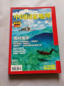 中国国家地理2010.10（总第600期）海洋中国