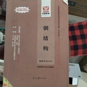 钢结构（自学考试同步训练.同步过关）