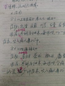 中国中医科学院学部委员 国医大师湖北中医药大学终身教授李今庸徒手稿:冷泪效验方【未落款】