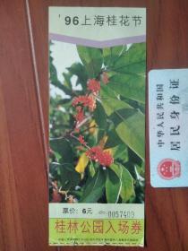 96上海桂花节（桂林公园）