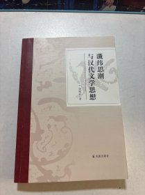 谶纬思潮与汉代文学思想