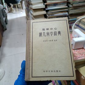 题解中心 绩几何学辞典