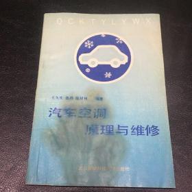 汽车空调原理与维修   王久生