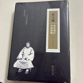 【正版全新】陈宝箴诗文笺注·年谱简编/霁光人文丛书（精装带书衣）陈宝箴，江两义宁人，字右铭。同治二年以举人身份游曾国藩戎幕，得以军功保举知县，从此踏上仕途。历任河南彰卫怀道、浙江按察使、署湖北布政使。光绪二十年，擢直隶布政使。二十一年荣禄荐任湖南巡抚。任内以湖南开化为己任，与署按察使黄遵宪、学政江标、候补知府谭嗣同等创办新政，设矿务局、官钱局、铸钱局、制造公司、电报、轮船、枪弹厂，修筑湘粤铁路