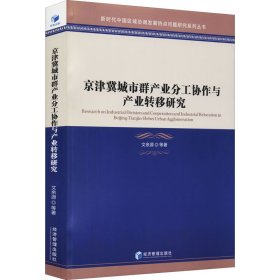 京津冀城市群产业分工协作与产业转移研究【正版新书】