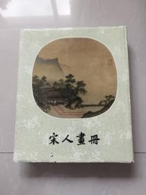 50年代老画册:1957年《宋人画册》带原盒书衣