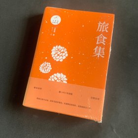 汪曾祺自编文集：旅食集