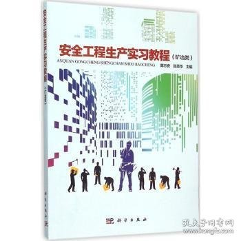 安全工程生产实习教程:矿冶类 9787030465016 黄志安，张英华主编 科学出版社