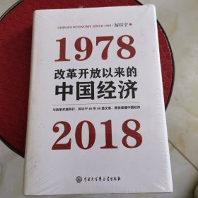 改革开放以来的中国经济：1978—2018