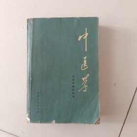 中医学