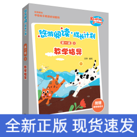悠游閱讀.成長計劃第一級1教學(xué)指導(dǎo)