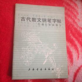 古代散文名篇钢笔字帖：行楷行草两体字