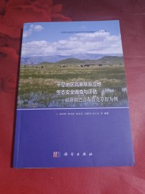 干旱地区高寒草原湿地生态安全调查与评估——以新疆巴音布鲁克草原为例