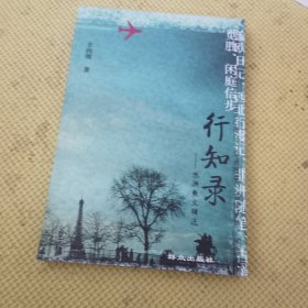 行知录:旅游散文辑选