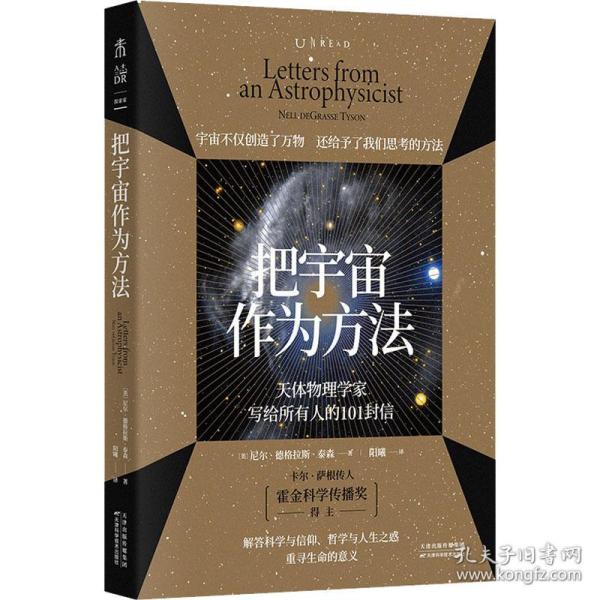 把宇宙作为方法：天体物理学家写给所有人的101封信（万维钢、朱进强烈推荐，原版1500好评）