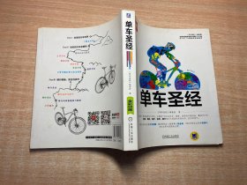 单车圣经：国内第一部权威单车大百科、全彩色印刷、山地车、公路车一本通