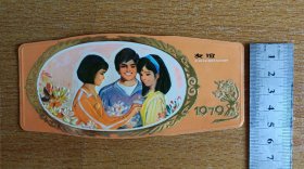 1979年年历片《友谊》（凹凸牌）【中华全国体育总会】