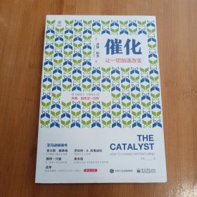 催化：让一切加速改变