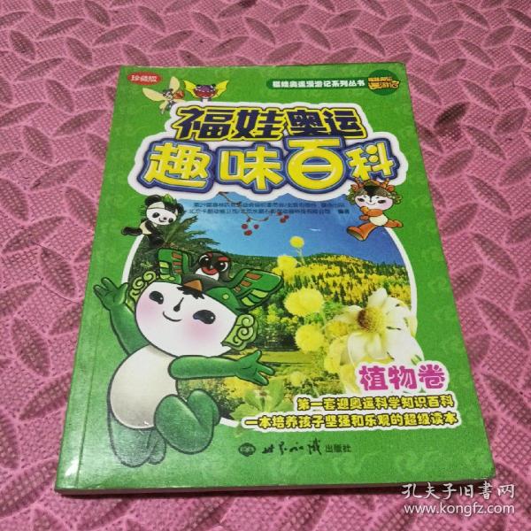 福娃奥运趣味百科：植物卷（珍藏版）