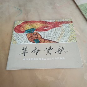 革命赞歌（中华人民共和国第二届运动会团体操）