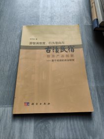 游客满意度、行为意向与古镇民宿旅游产品创新