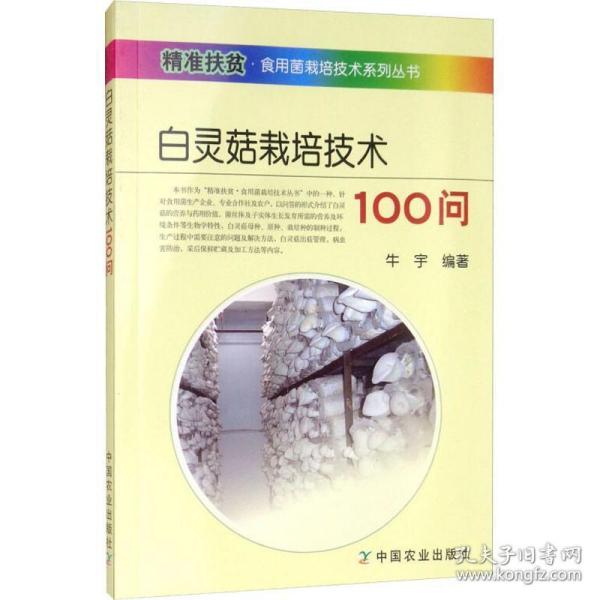 白灵菇栽培技术100问 种植业 牛宇