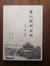 最忆杭州园林