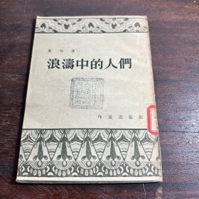 浪涛中的人们