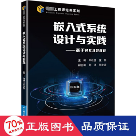 嵌入式系统设计与实践——基于rk3288 网络技术 作者 新华正版