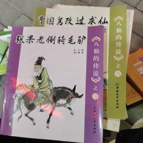 八仙的传说之3：张果老倒骑毛驴（3..6）合售