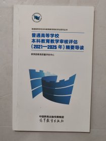 普通高等学校本科教育教学审核评估（2021—2025年）精要导读